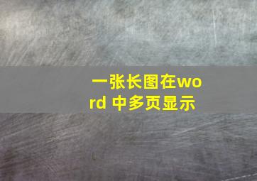 一张长图在word 中多页显示